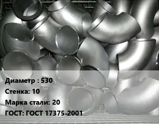 Отвод оцинкованный 530х10 Сталь: 20 ГОСТ: ГОСТ 17375-2001